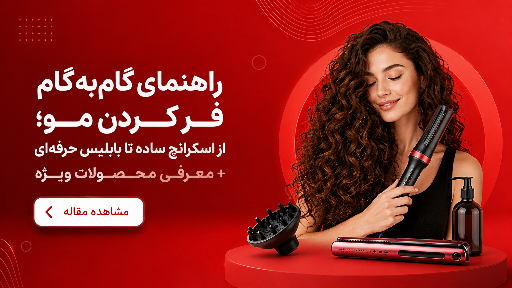 راهنمای گام‌به‌گام فر کردن مو؛ از اسکرانچ ساده تا بابلیس حرفه‌ای + معرفی محصولات ویژه