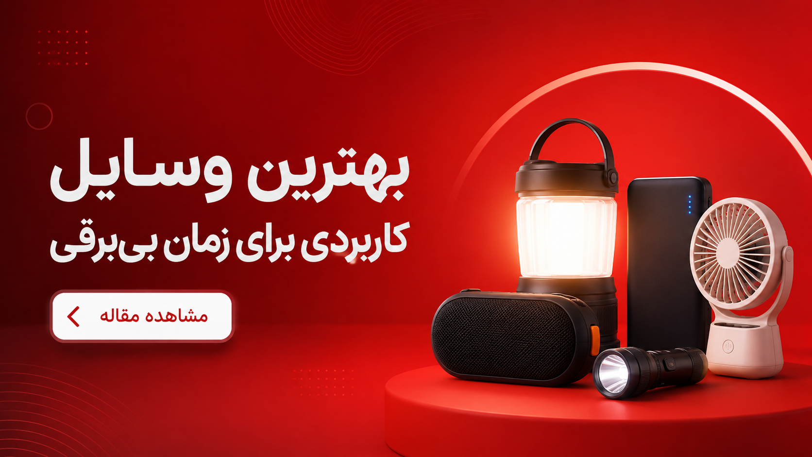  بهترین وسایل کاربردی برای زمان بی‌برقی<
