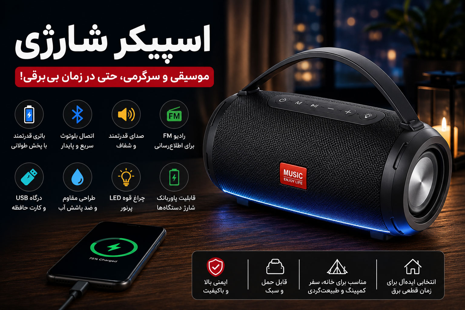 اسپیکر شارژی؛ سرگرمی و اطلاعرسانی در زمان خاموشی
