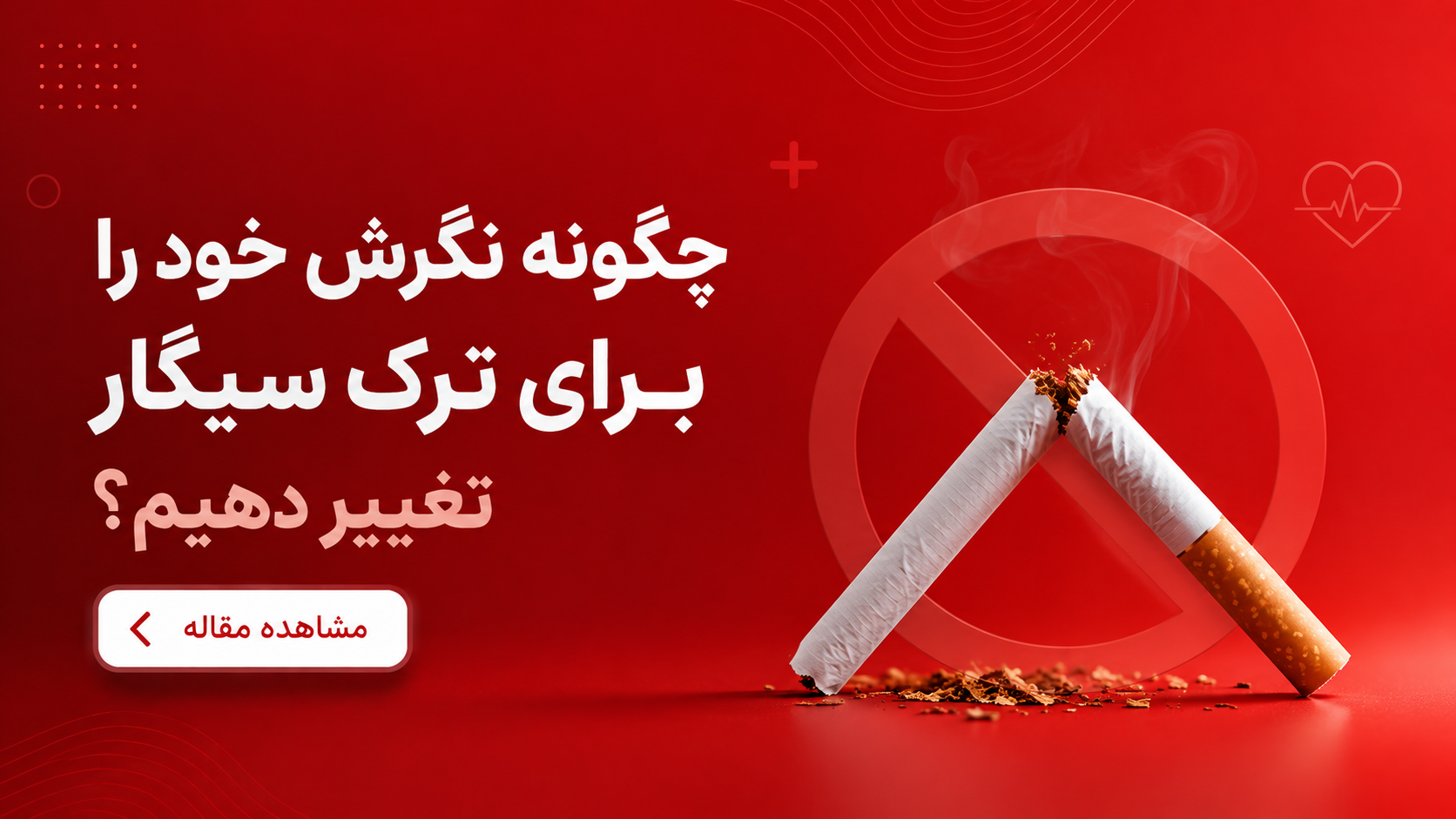  چگونه نگرش خود را برای ترک سیگار تغییر دهیم؟