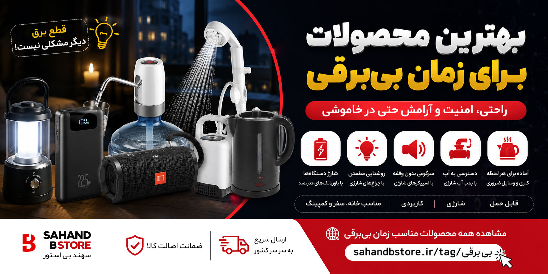 وسایل ضروری برای زمان بیبرقی؛ تجهیزاتی که هر خانهای باید داشته باشد