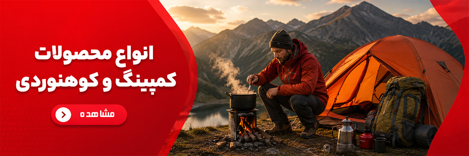 قیمت و خرید انواع محصولات کمپینگ و کوهنوردی در فروشگاه آنلاین سهند بی استور
