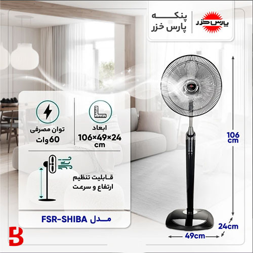 قیمت و خرید پنکه پارس خزر مدل FSR-SHIBA