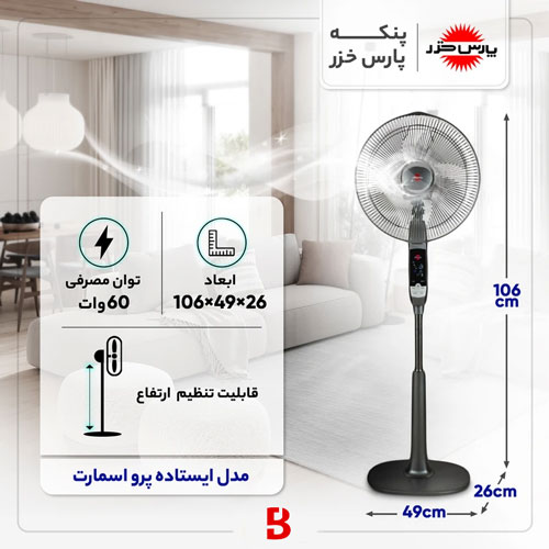 قیمت و خرید پنکه پایه بلند پارس خزر Pro Smart WIFI