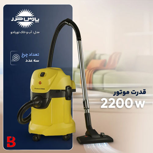 قیمت و خرید جاروبرقی سطلی 2200 وات پارس خزر مدل آب و خاک تورنادو
