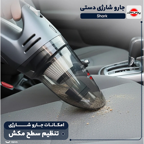 قیمت و خرید جارو شارژی دستی پارس خزر مدل Shark