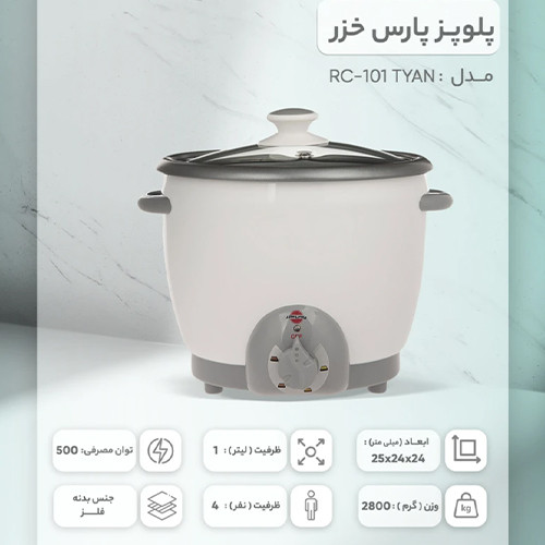 قیمت و خرید پلو پز 4 نفره پارس خزر مدل تیان 101