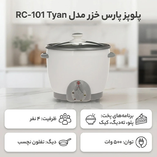 قیمت و خرید پلو پز 4 نفره پارس خزر مدل تیان 101