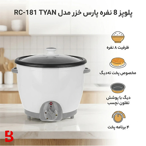 قیمت و خرید پلوپز 8 نفره پارس خزر مدل تيان 181