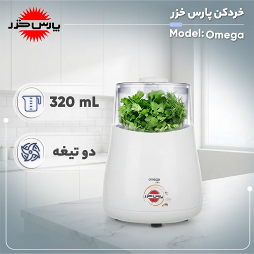 قیمت و خرید خردکن پارس خزر مدل Omega ظرفیت 0.32 لیتر