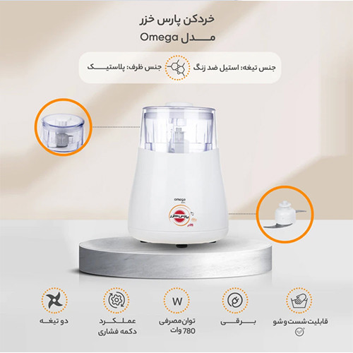 قیمت و خرید خردکن پارس خزر مدل Omega ظرفیت 0.32 لیتر
