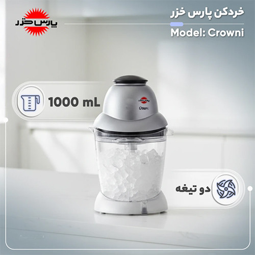 قیمت و خرید خردکن 1 لیتری پارس خزر مدل Crowni