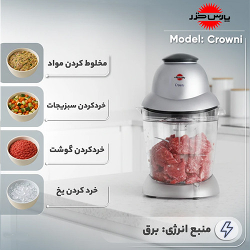 قیمت و خرید خردکن 1 لیتری پارس خزر مدل Crowni