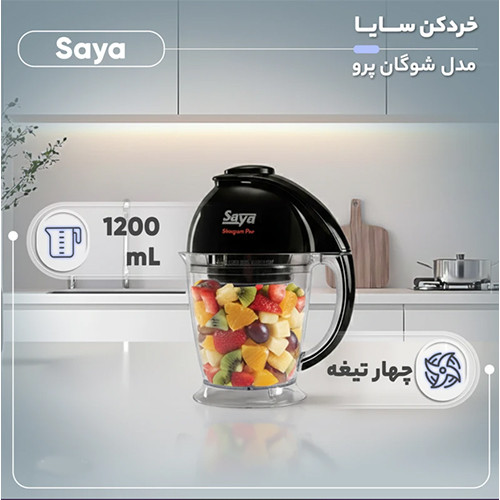 قیمت و خرید خردکن 1.2 لیتری سایا مدل شوگان پرو