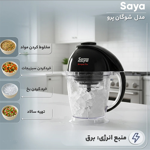 قیمت و خرید خردکن 1.2 لیتری سایا مدل شوگان پرو