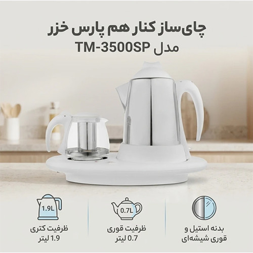 قیمت و خرید چای ساز کنار هم پارس خزر مدل TM-3500SP