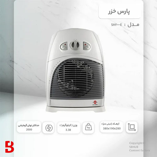 قیمت و خرید بخاری برقی فن هیتر پارس خزر مدل SH2000E