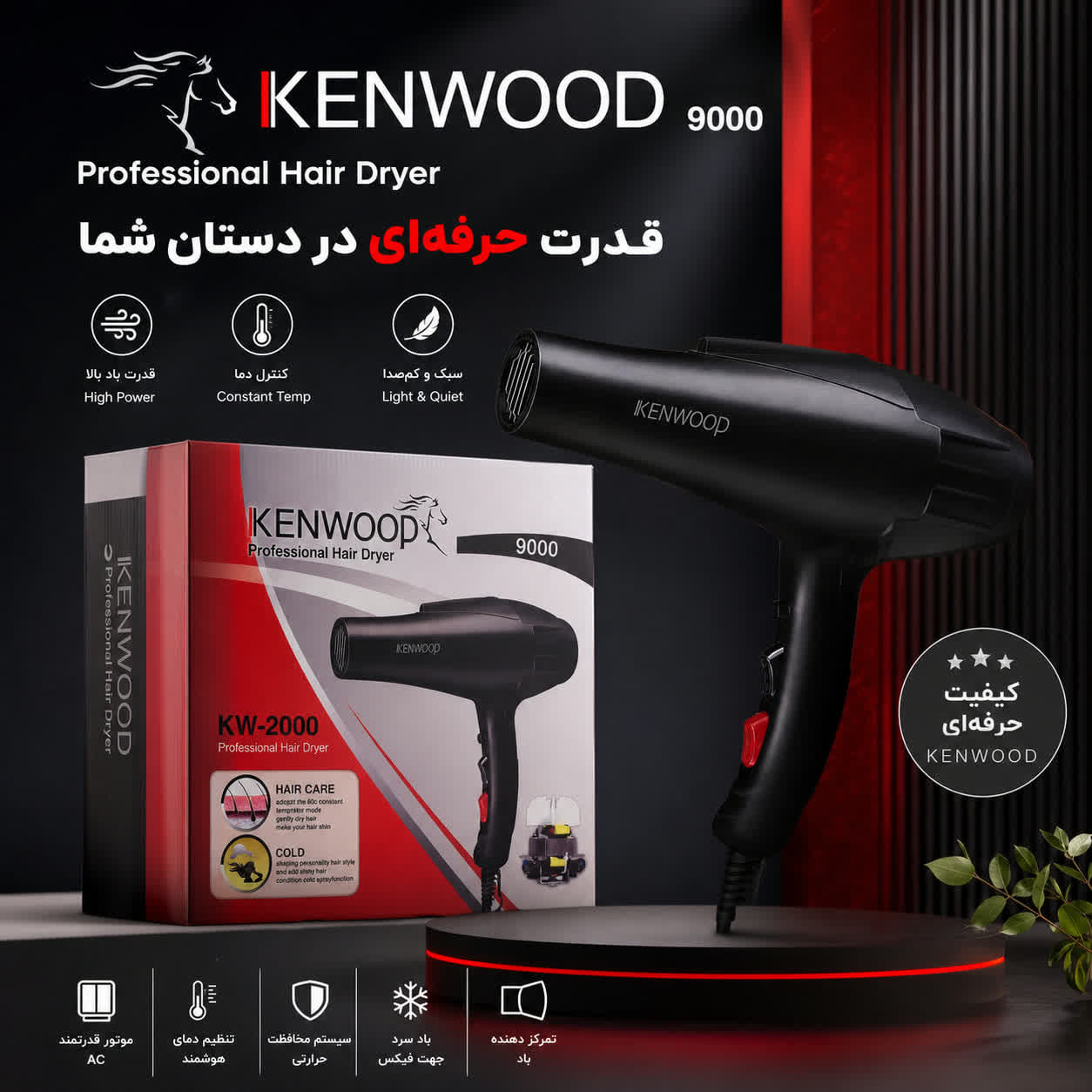 قیمت و خرید سشوار برند کنوود مدل KW-2000 | سهند بی استور
