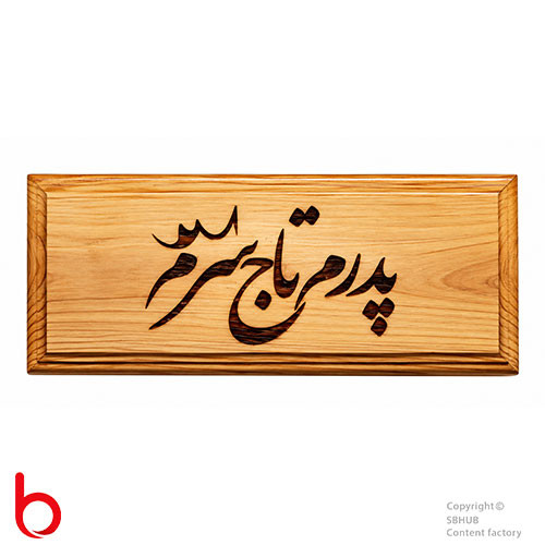 تابلو چوبی ترمو با سوختهنگاری لیزری
