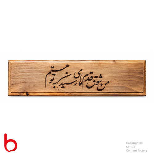 تابلو چوبی ترمو با سوختهنگاری لیزری