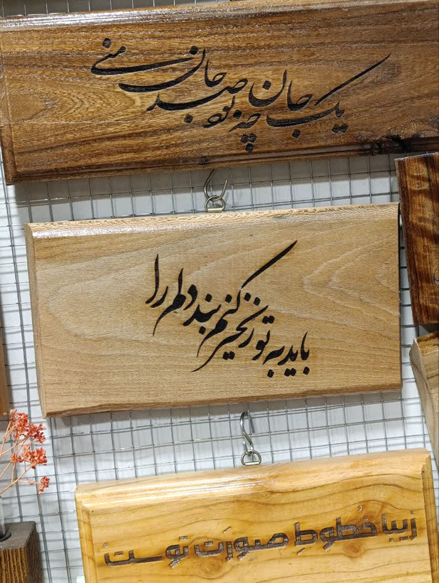 تابلو چوبی ترمو با سوختهنگاری لیزری