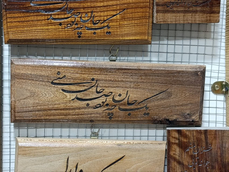 تابلو چوبی ترمو با سوختهنگاری لیزری